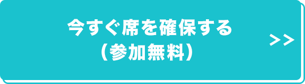 今すぐ席を確保する（参加無料）