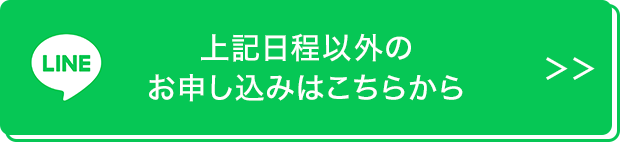 上記日程以外のお申し込みはこちらから