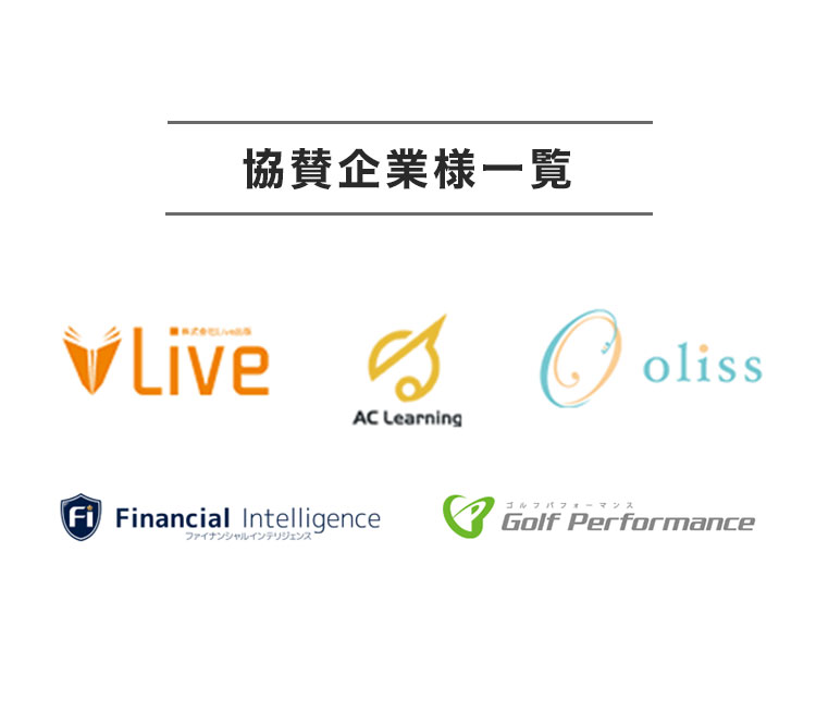 協賛企業様一覧