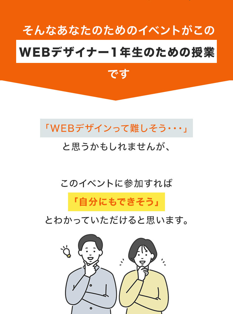そんなあなたのためのイベントがこのWEBザイナー1年生のための授業です